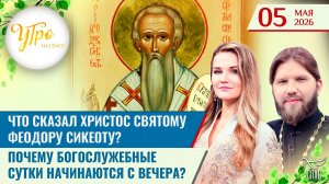 Что сказал Христос святому Феодору Сикеоту? / Почему богослужебные сутки начинаются с вечера?