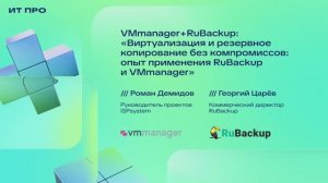 ИТ ПРО 2026: Виртуализация и резервное копирование, опыт применения RuBackup и VMmanager