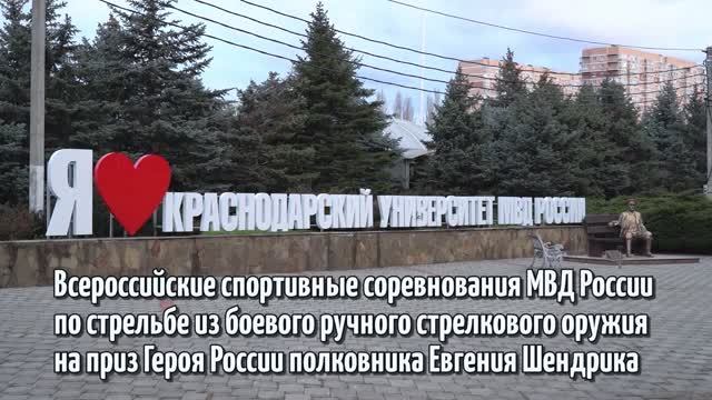 Всероссийские спортивные соревнования МВД России по стрельбе на приз Героя России Евгения Шендрика