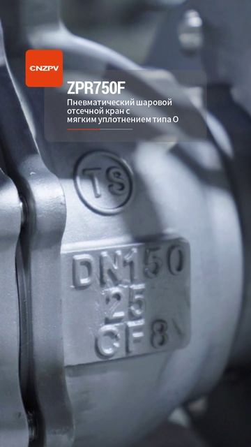 ZPR750F  Пневмоотсечной шаровой кран с мягким О-уплотнением-CNZPV