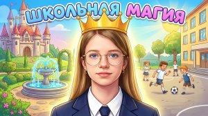 Школьница стала принцессой!!!