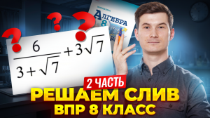 Разбор 2 части ВПР по математике 8 класс: СЛИВ заданий ВПР | Умскул