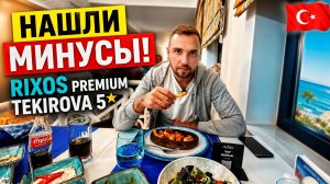 Турция 2026 КАКИЕ ЕСТЬ МИНУСЫ в Rixos Premium Tekirova 5* ❗ Ужин, бары и морепродукты. Кемер