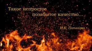 Такое непростое позабытое качество…