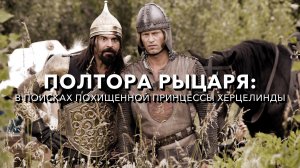Полтора рыцаря: В поисках похищенной принцессы Херцелинды | 1/2 Ritter (2009)