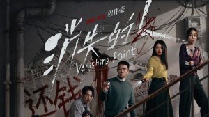 «Исчезающая точка» (Vanishing Point / 消失的人, 2026) || Трейлер