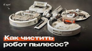 Как ПРАВИЛЬНО чистить робот пылесос Xiaomi? Гайд с ПОЛНОЙ разборкой!