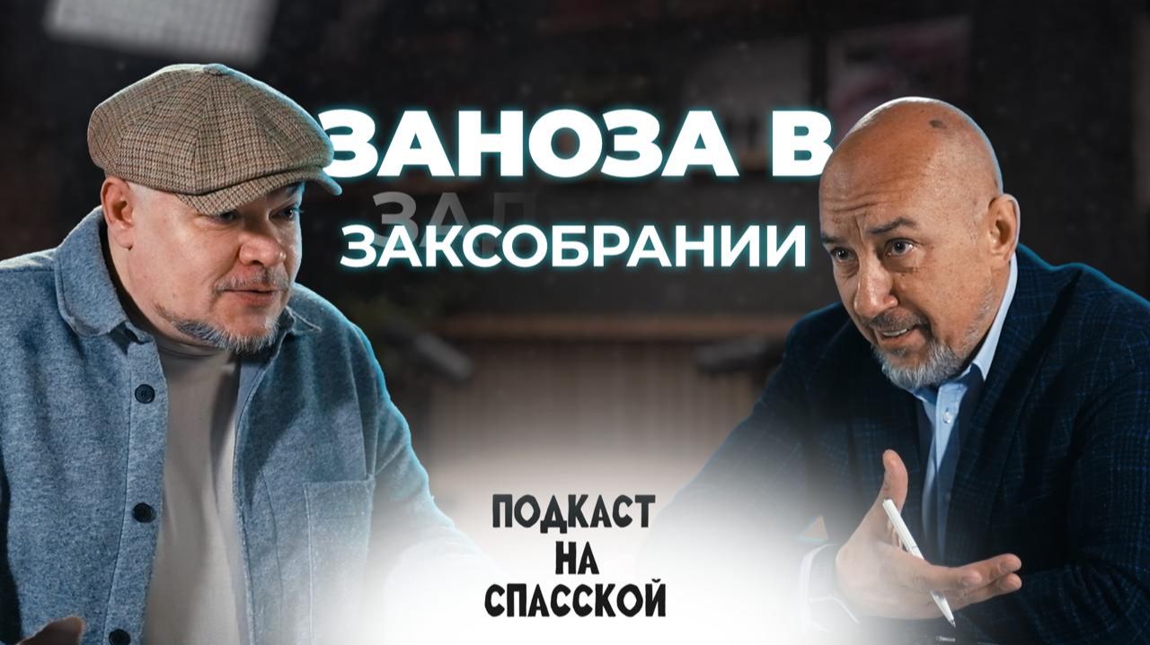 Заноза в Заксобрании - депутат Бикалюк || Подкаст на Спасской