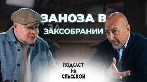 Заноза в Заксобрании - депутат Бикалюк || Подкаст на Спасской