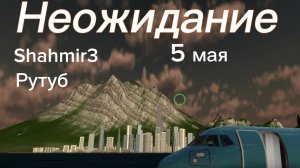 НЕ ОЖИДАНИЕ 2026