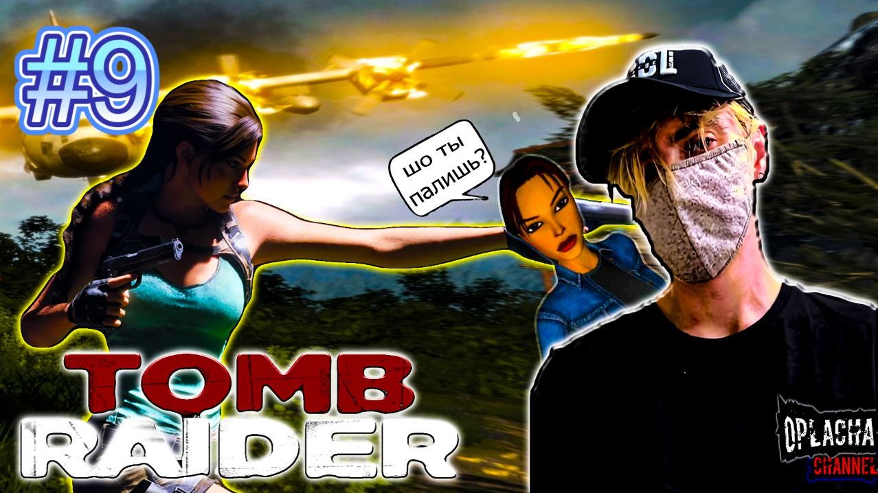 Tomb Raider➤Жгут Croft➤#9