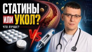 Уколы от холестерина и таблетки не нужны?