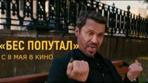 «Бес попутал» — Трейлер | В кино с 8 мая | Павел Деревянко, Иван Злобин