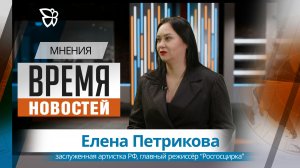Время новостей. Мнения / Елена Петрикова 04.05.2026