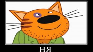 три кота демотиватор кино для шиталомных🖼️