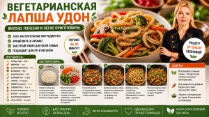 Вегетарианская лапша удон