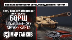 Борщ обзор лучшей сборки оборудования, полевая модернизация, испытания боем