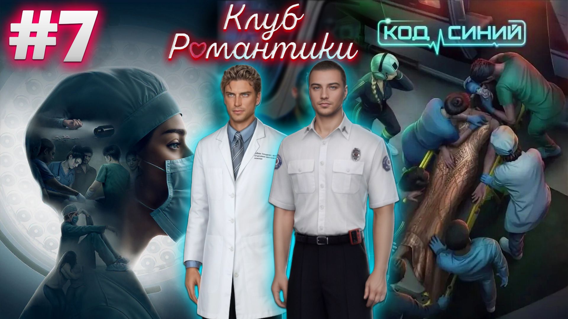 КЛУБ РОМАНТИКИ - КОД СИНИЙ! ПРОХОЖДЕНИЕ ЧАСТЬ 7 #рекомендации #romanceclub #shorts