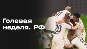 Все голы 28 тура МИР РПЛ. Голевая неделя РФ. Выпуск от 05.05.2026 / ПРЕМЬЕР