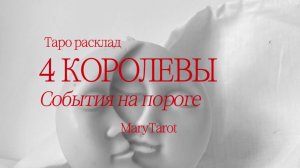 4 королевы | события на пороге. Таро расклад