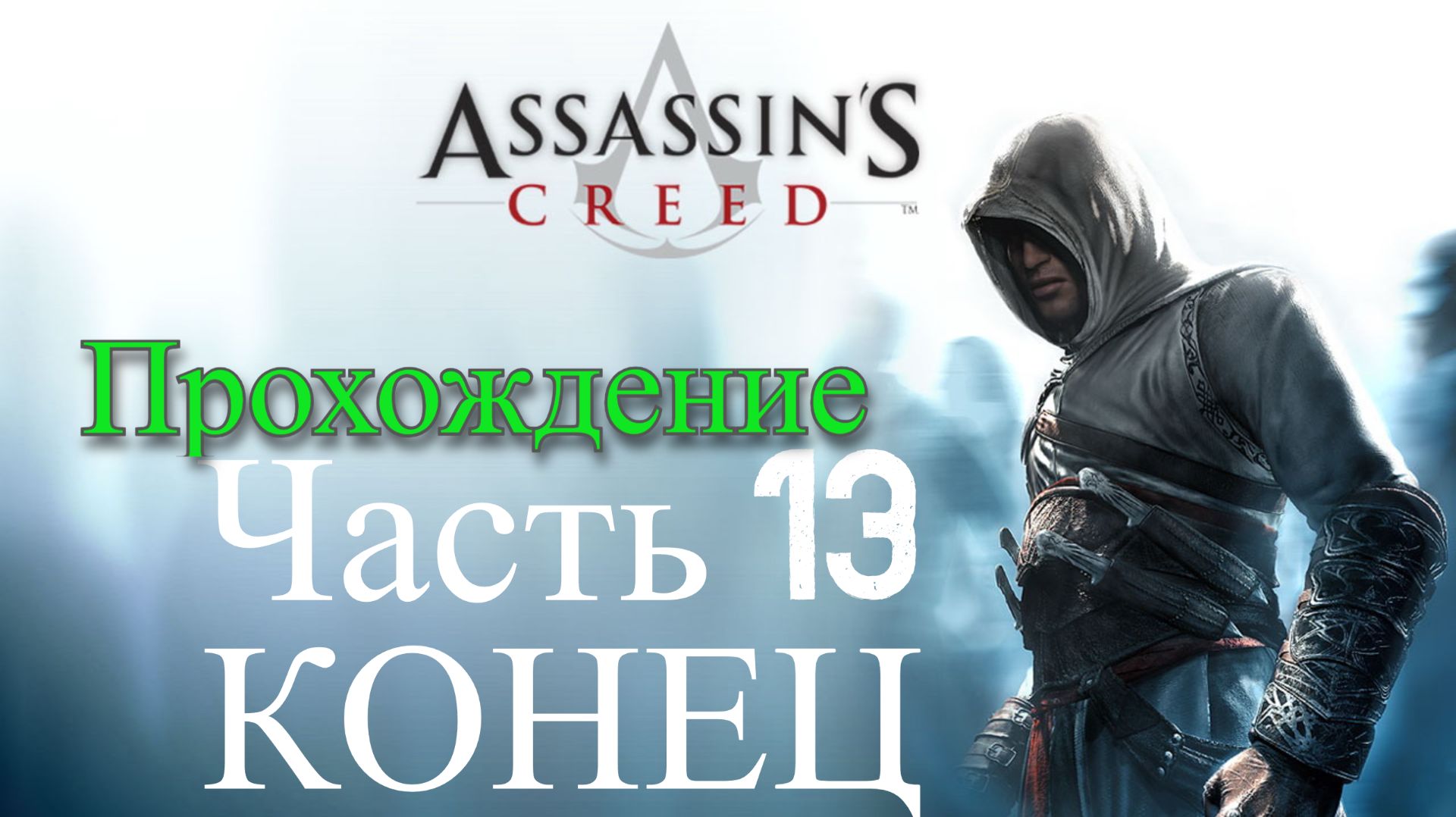 Обзор и прохождение Assassin's Creed часть 13 КОНЕЦ (Monster Play)