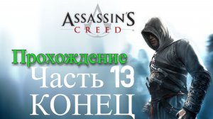 Обзор и прохождение Assassin's Creed часть 13 КОНЕЦ (Monster Play)