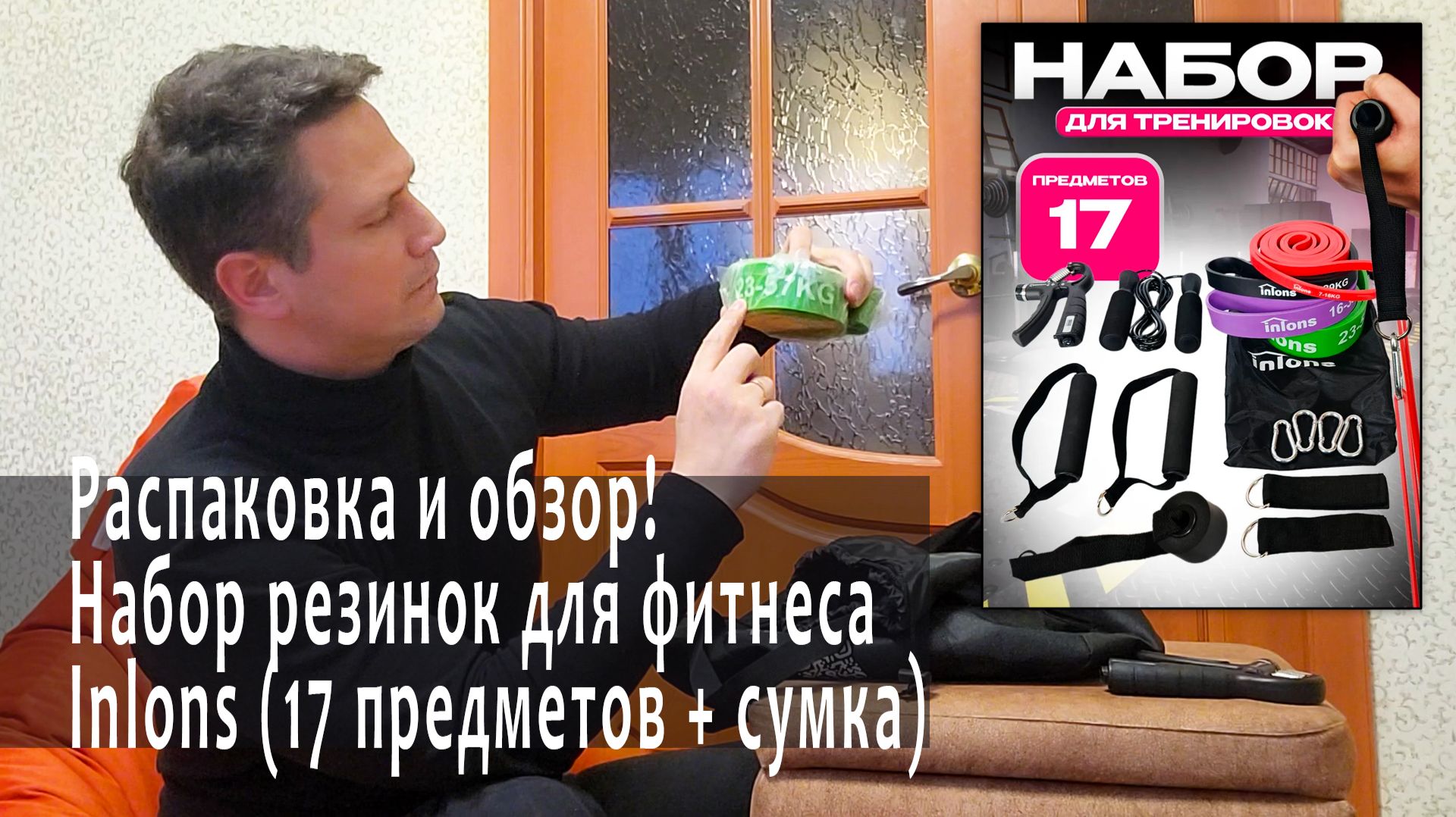 Распаковка и обзор! Набор резинок для фитнеса Inlons (17 предметов + сумка)