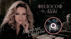 Монолог Свободы