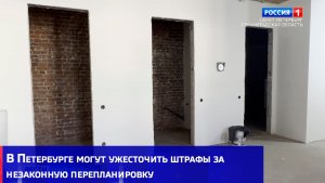 В Петербурге могут ужесточить штрафы за незаконную перепланировку