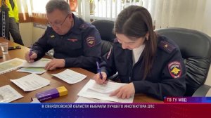В Свердловской области выбрали лучшего инспектора ДПС