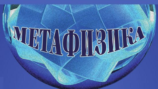 Презентация очередного номера журнала «Метафизика» №1, 2026 год