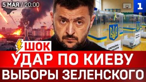 ШОК! Удар по Киеву | Выборы Зеленского | Трамп навсегда