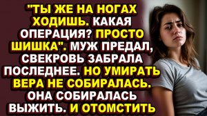 Истории из жизни|У Веры украли жизнь. По частям. Сначала муж, потом свекровь, потом друзья