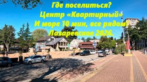 Где поселиться в Лазаревском! Центр «Квартирный», вам понравится! 2026