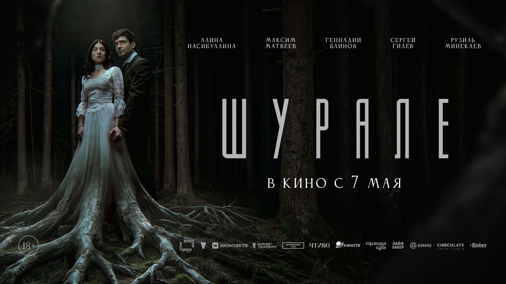 Шурале 18+