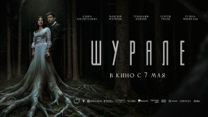 Шурале 18+