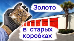 АУКЦИОН КОНТЕЙНЕРОВ В США - Золото в старых пыльных коробках. Повезло. Выпуск 315