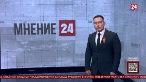 Мнение 24. Нос, газ и ядерный хвост