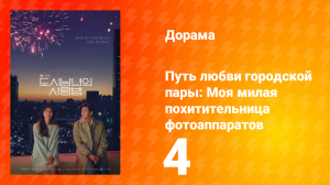 Путь любви городской пары: Моя милая похитительница фотоаппаратов 1 сезон 4 серия