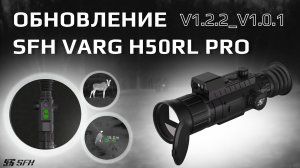 Обновление V1.2.2_V1.0.1  для тепловизионного прицела SFH VARG H50RL PRO