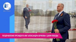 С Днем Великой Победы! Поздравление президента ОООИ ВОГ Александра Бочкова