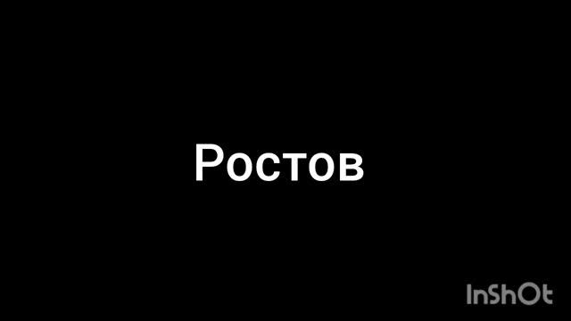 Ростов смотреть онлайн