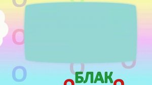 ИГРАЕМ СО СЛОВАМИ НА БУКВУ О говорим читаем пишем #буквао #учимбуквы #Детскаяпланета