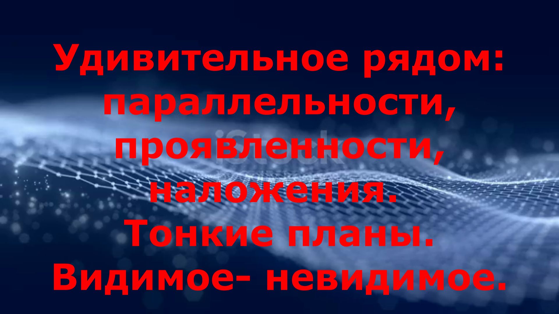 Тонкий мир. Пересечения. Раскрытие ясновидения- время пришло?