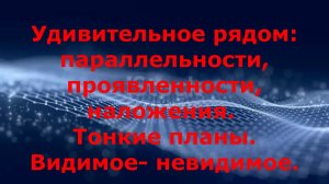 Тонкий мир. Пересечения. Раскрытие ясновидения- время пришло?