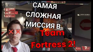НЕВЕРОЯТНО СЛОЖНАЯ МИССИЯ В TF2! •• Team Fortress 2