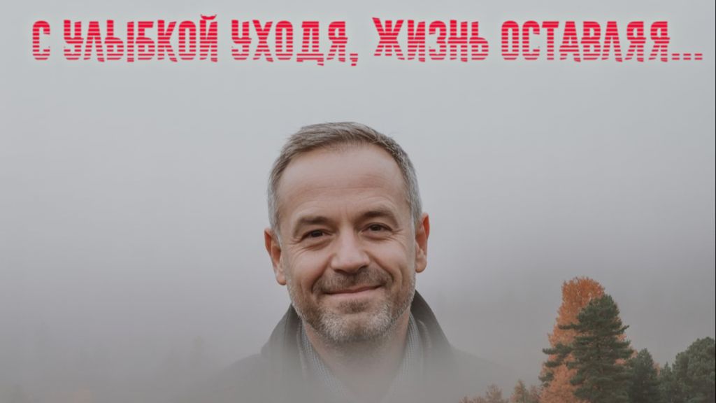 С улыбкой уходя, жизнь оставляя...Премьера песни!