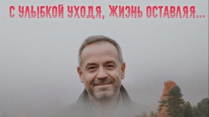С улыбкой уходя, жизнь оставляя...Премьера песни!