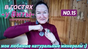 В гостях у Виты - прекрасные натуральные минералы!