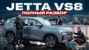 JETTA VS8: полный разбор.
